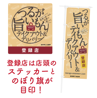 登録店はステッカーとのぼり旗が目印！